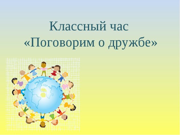 Классный час о дружбе