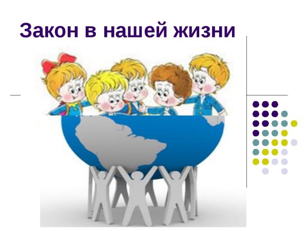 Законы нашей жизни
