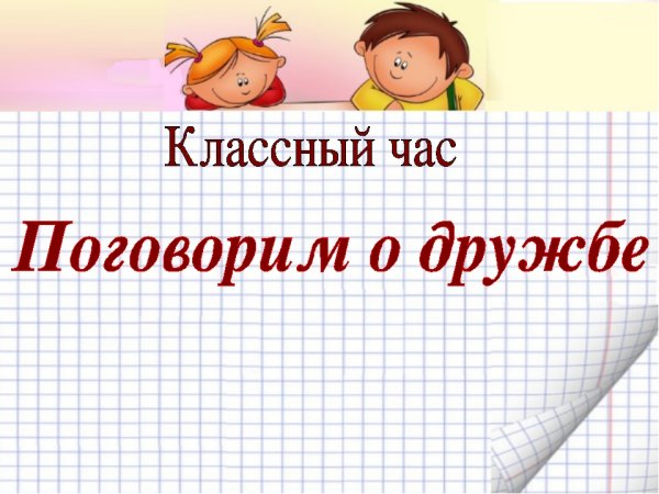 Поговорим о дружбе классный час