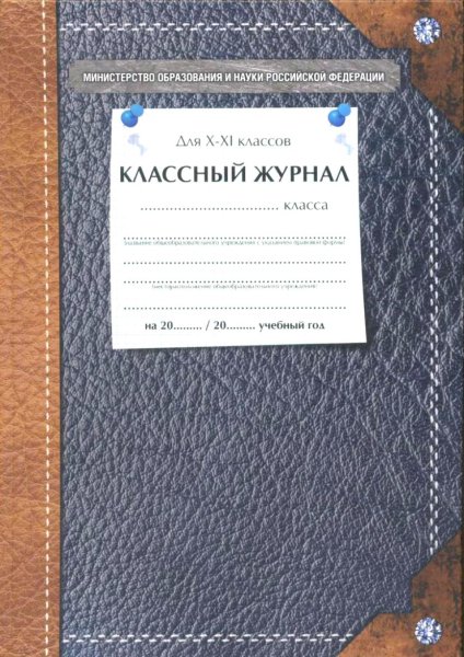 Классные журналы для школы