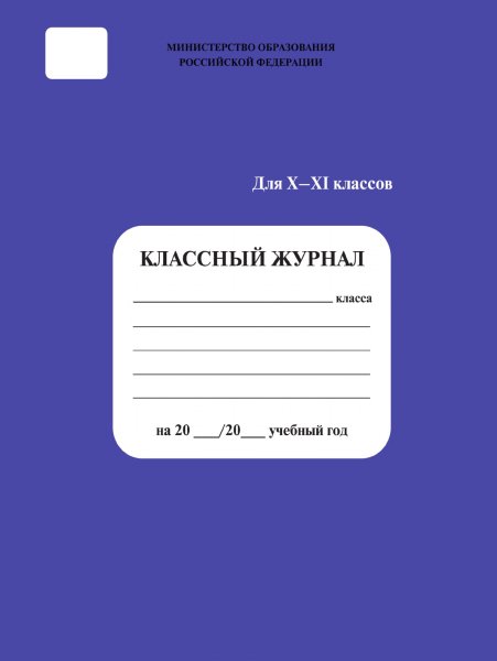 Классный журнал