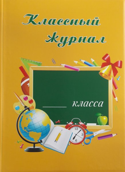 Обложка для классного журнала