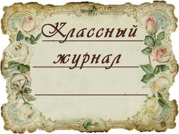 Надпись классный журнал