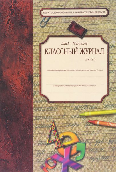 Обложка для классного журнала