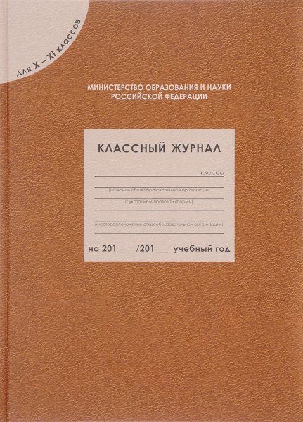 Классный журнал