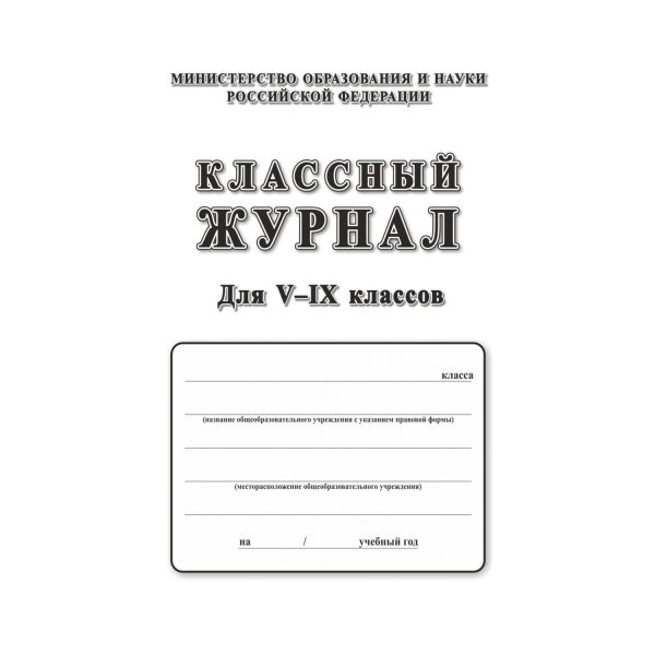 Журнал классный журнал