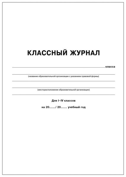 Обложка для классного журнала