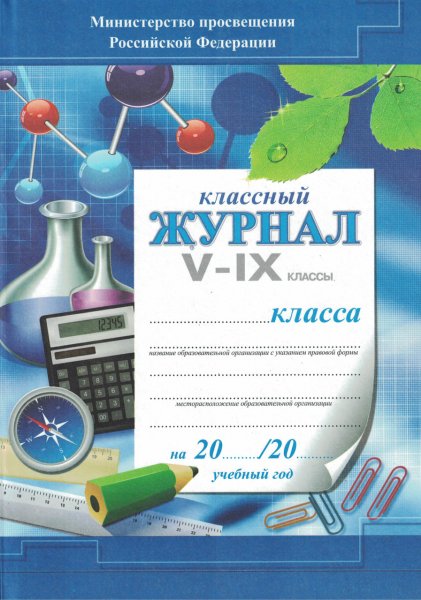 Классный журнал