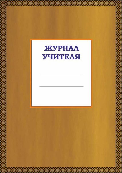 Журнал учителя