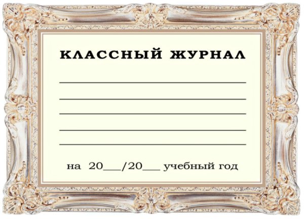 Классный журнал шаблон