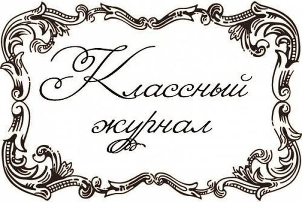 Наклейка на журнал классный