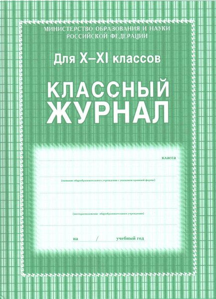 Журнал классный журнал