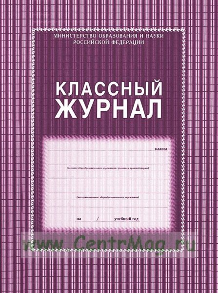 Классные журналы для школы