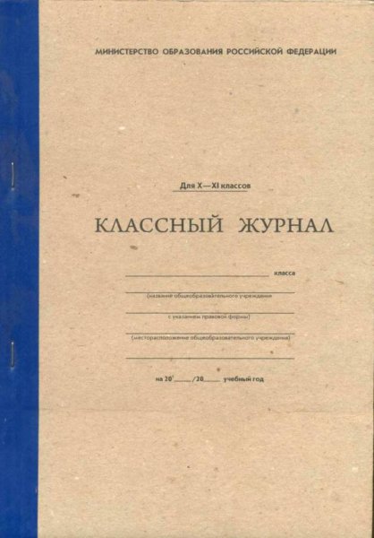 Школьный журнал