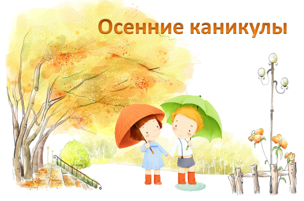 Безопасные осенние каникулы