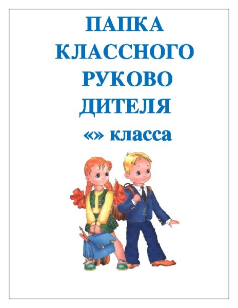 Папка по воспитательной работе