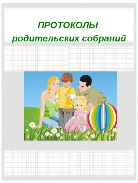 Папка протоколов родительских собраний