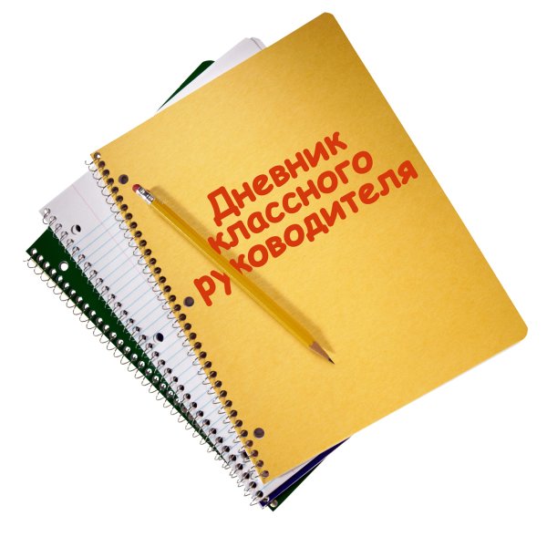 Дневник классного руководителя