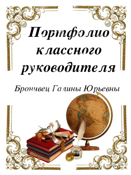 Портфолио классного руководителя начальных классов