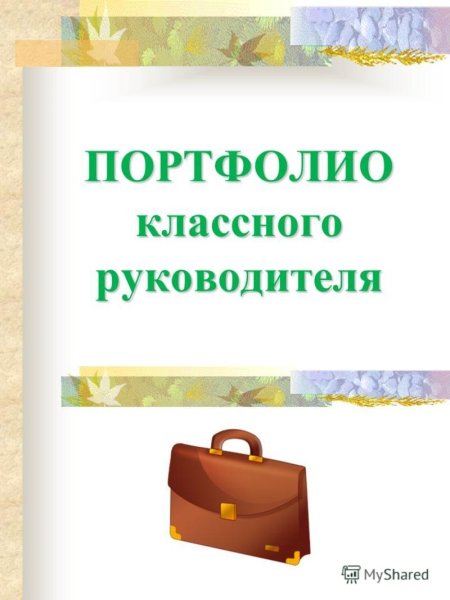 Портфолио классного руководителя презентация