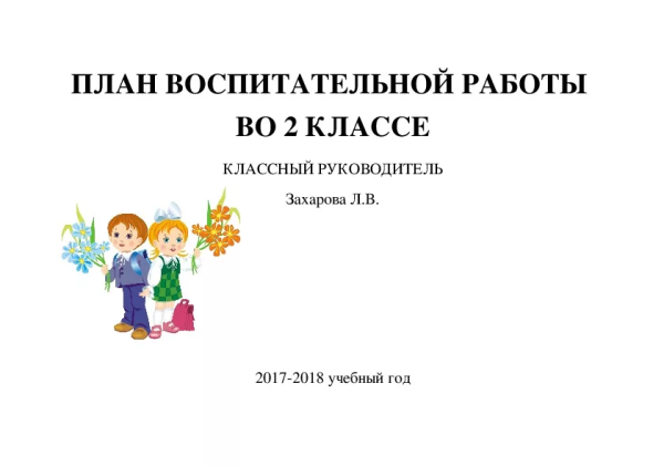 План воспитательной работы классного руководителя