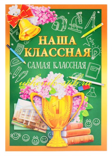 Наша классная самая классная