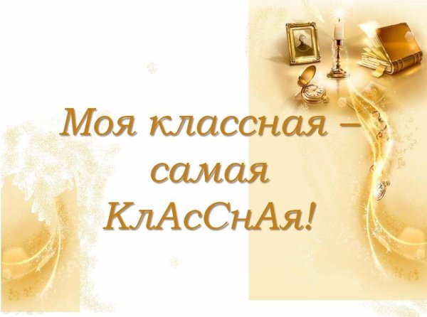 Наша классная самая классная