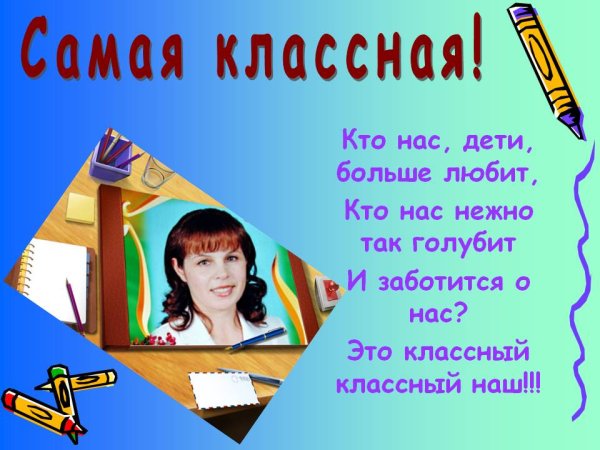 Наш класс самый классный