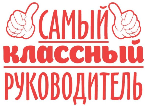 Лучший классный руководитель