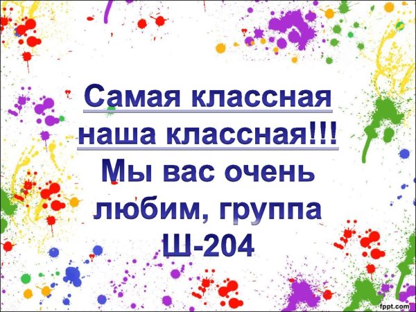 Надпись наша классная самая классная