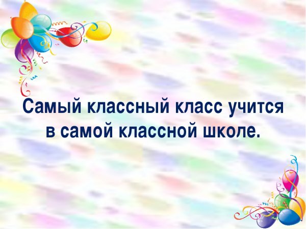 Презентация самый классный класс