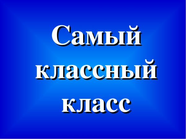 Самый классный класс