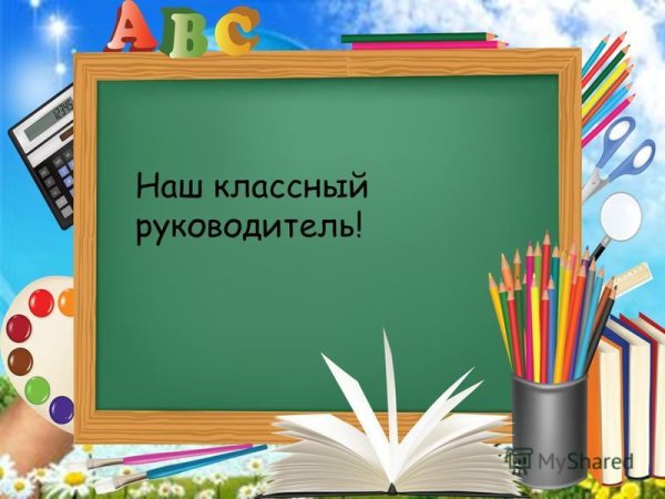 Классный руководитель надпись