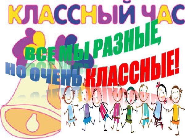 Классный классный час конкурс
