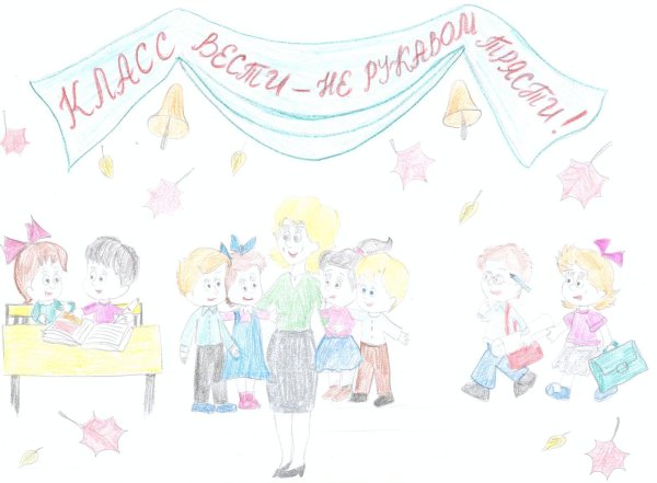 Рисунок наш дружный класс