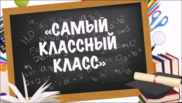 Наш класс самый классный
