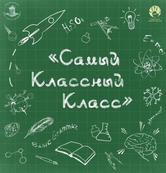 Классный класс