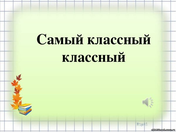 Самый классный классный
