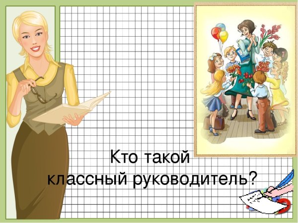 Классный руководитель рисунок