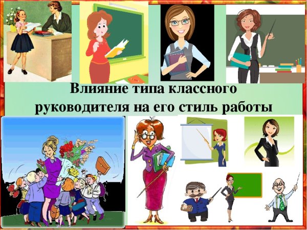 Картинки на тему классный руководитель