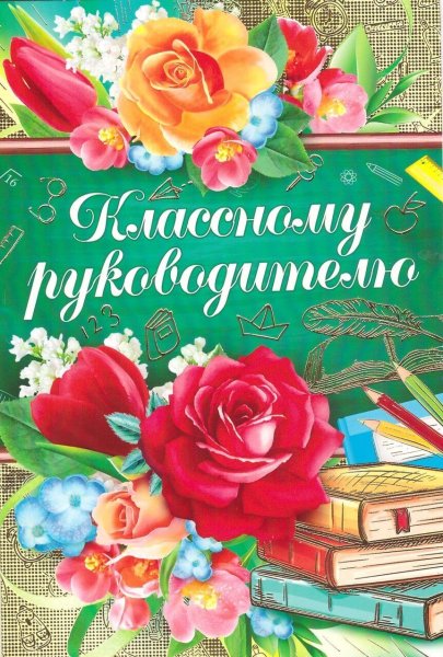 Открытка класном уруководителю