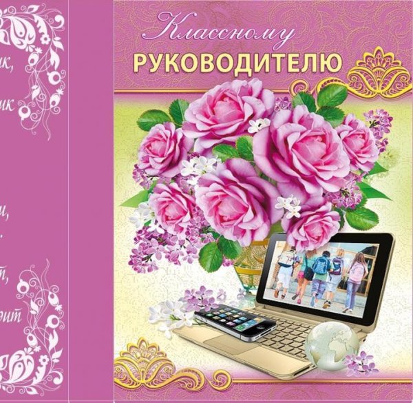 Открытка классному руководителю