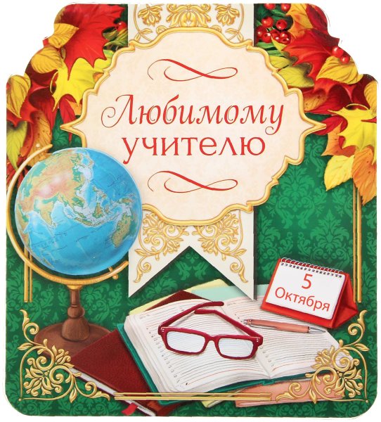 Открытка для учителя