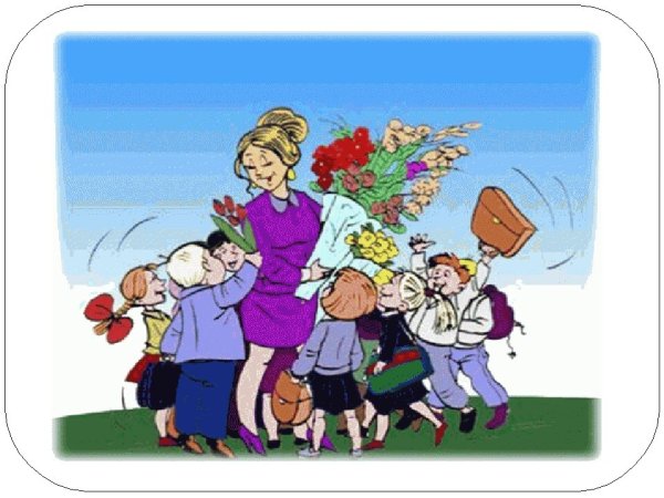 С днем учителя