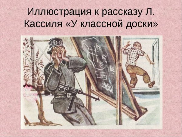 Лев Кассиль у классной доски иллюстрации