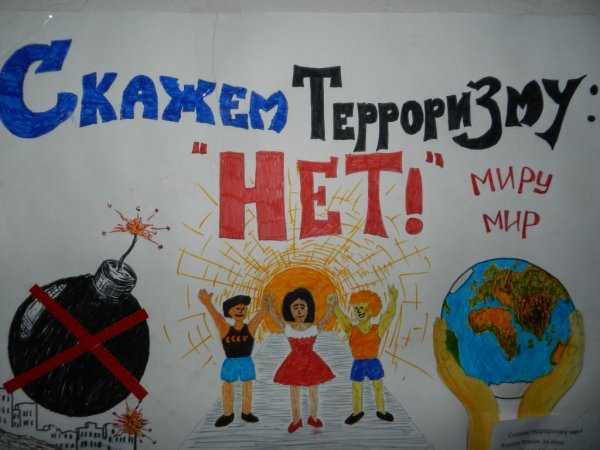 Нет терроризму