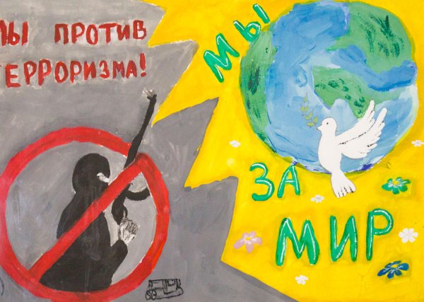 Мы против терроризма