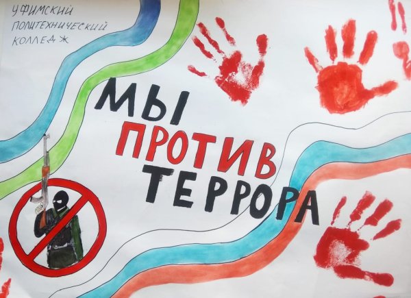 Вместе против терроризма