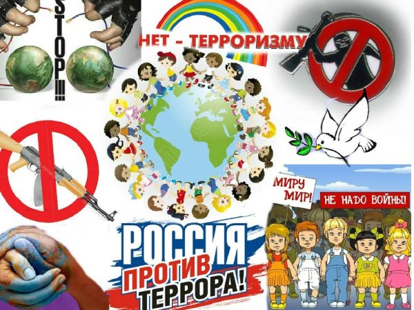 Плакат нет терроризму