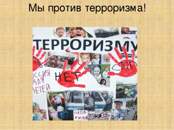 Мы против терроризма